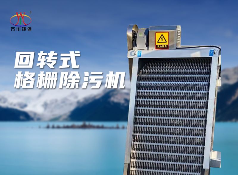機械(xie)格柵除汚(wu)機(ji)