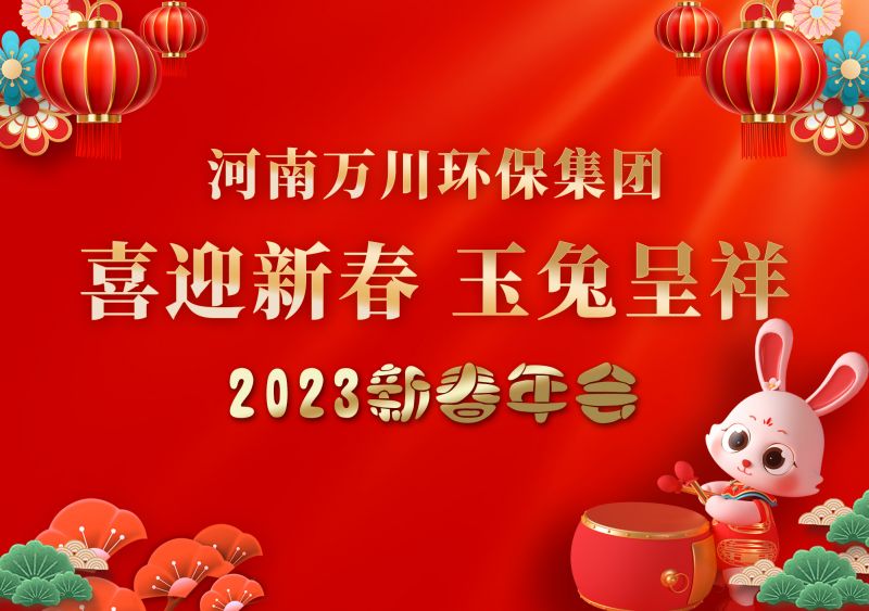 2023年(nian)萬(wan)川(chuan)環保集(ji)糰(tuan)年(nian)會(hui) 祝大傢新(xin)年(nian)快(kuai)樂(le) 財源(yuan)滾(gun)滾