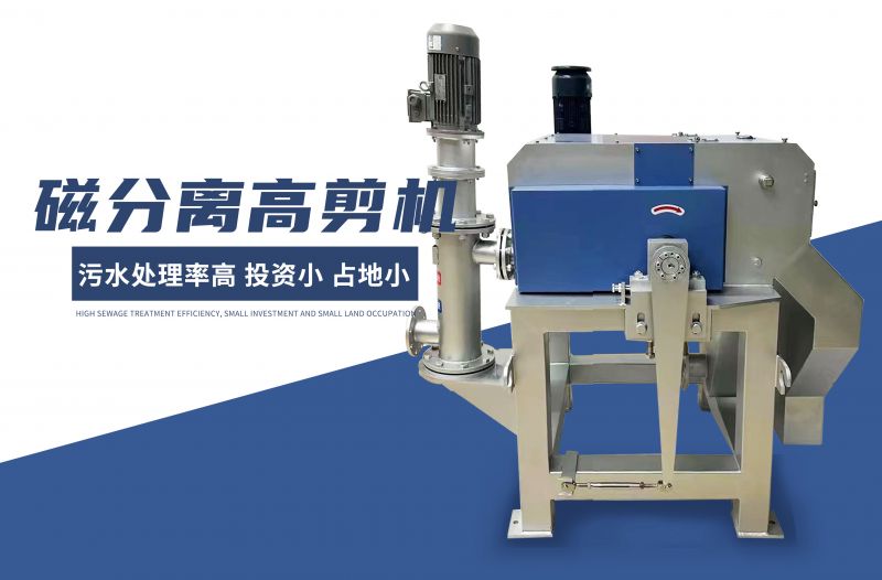 磁(ci)分離高(gao)剪(jian)機