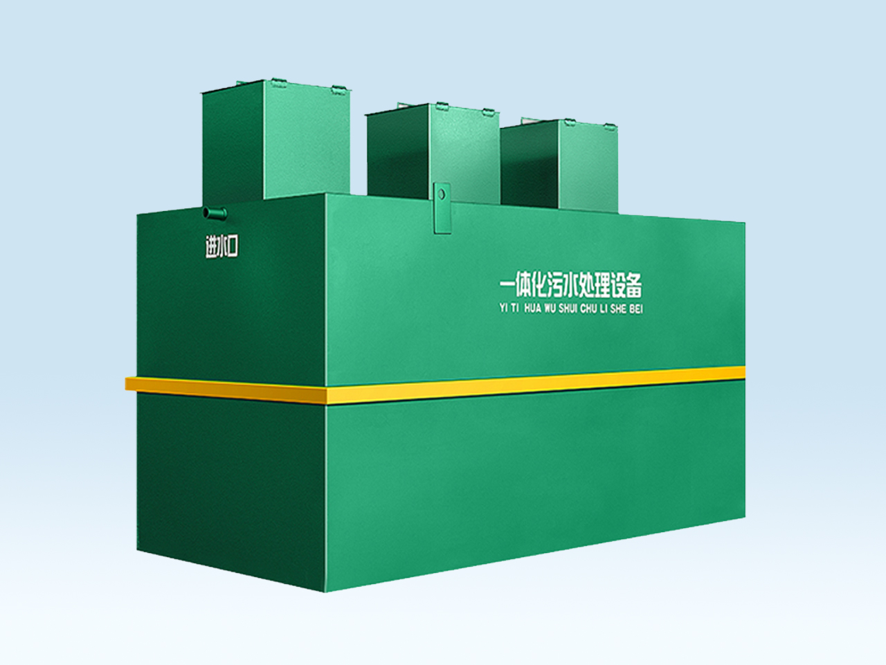 地埋式(shi)汚水處(chu)理一體(ti)機(ji)