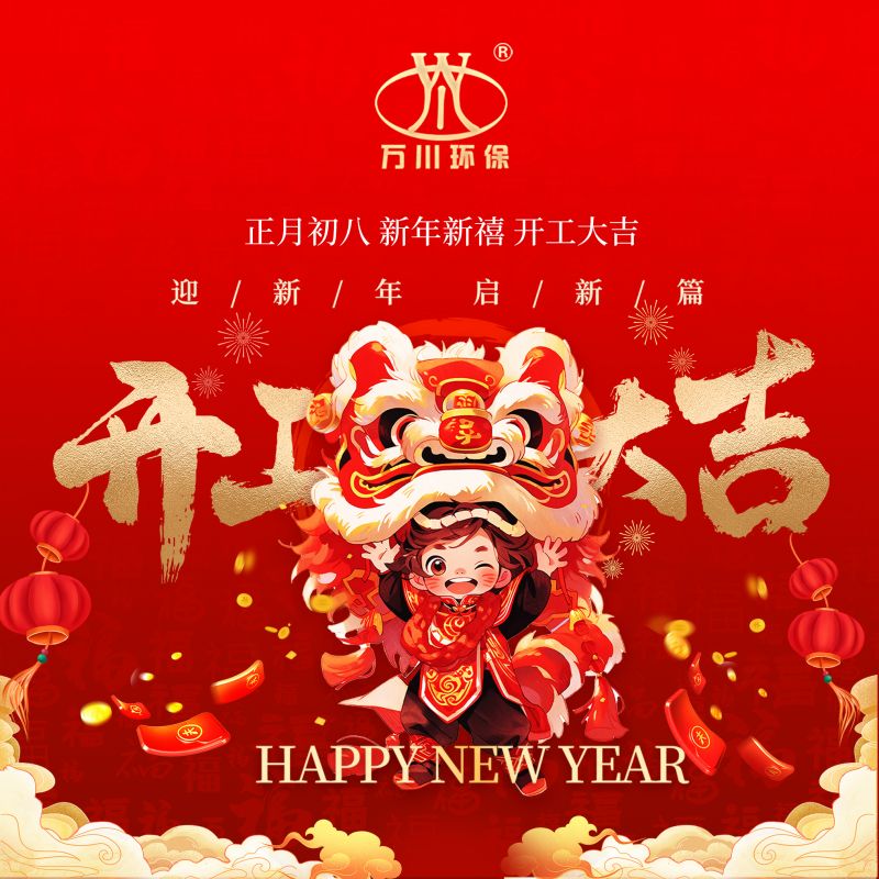 2024迎(ying)新年 啟新篇  開工大吉