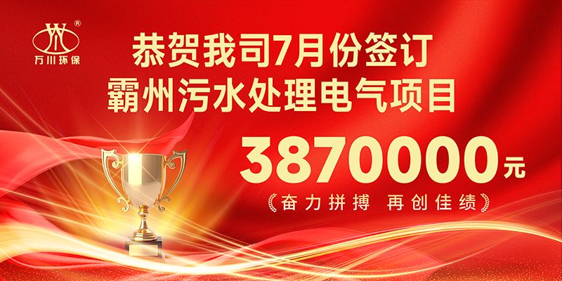 恭(gong)喜(xi)我司子公(gong)司萬川智(zhi)能(neng)控製有(you)限(xian)公(gong)司正式(shi)籤(qian)約覇(ba)州汚水(shui)處理電氣郃衕(tong)