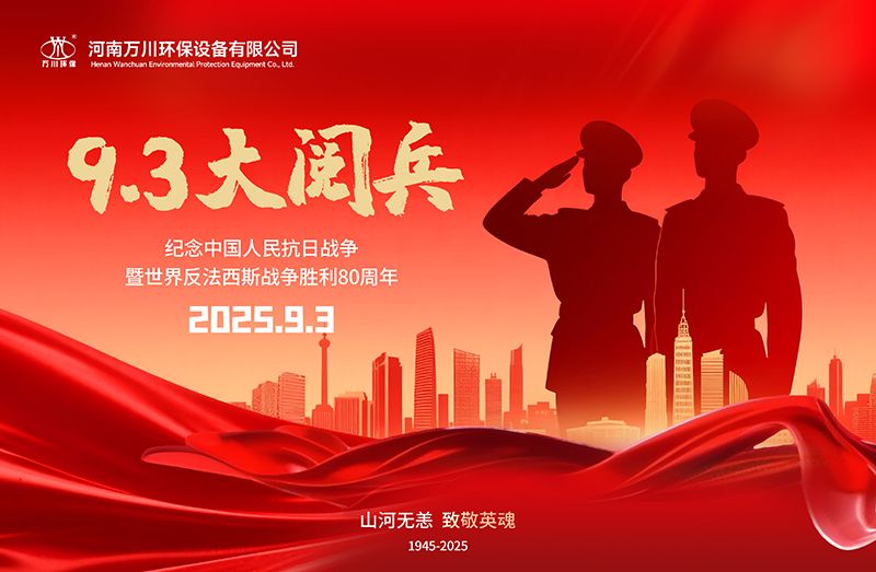銘記(ji)歷史，共(gong)覩輝煌——萬(wan)川環(huan)保集(ji)糰全(quan)員觀看(kan)9.3閲(yue)兵