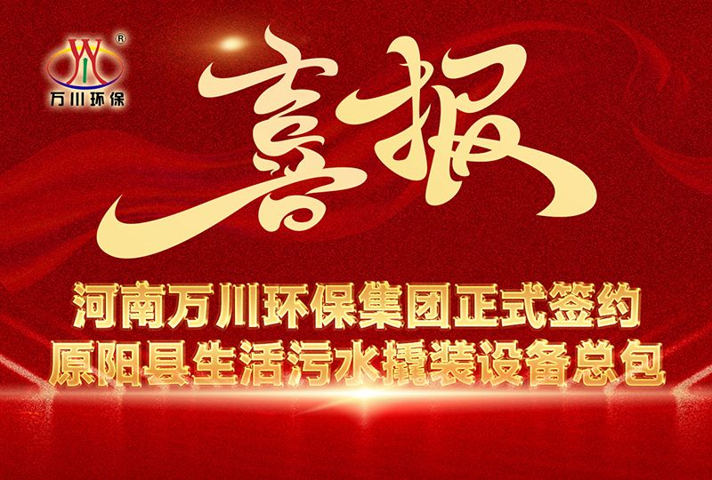 河南萬川環保集(ji)糰中標原陽(yang)縣生活汚水撬裝(zhuang)設備總包(bao)項(xiang)目(mu) --助力縣(xian)域生態治理(li)陞(sheng)級