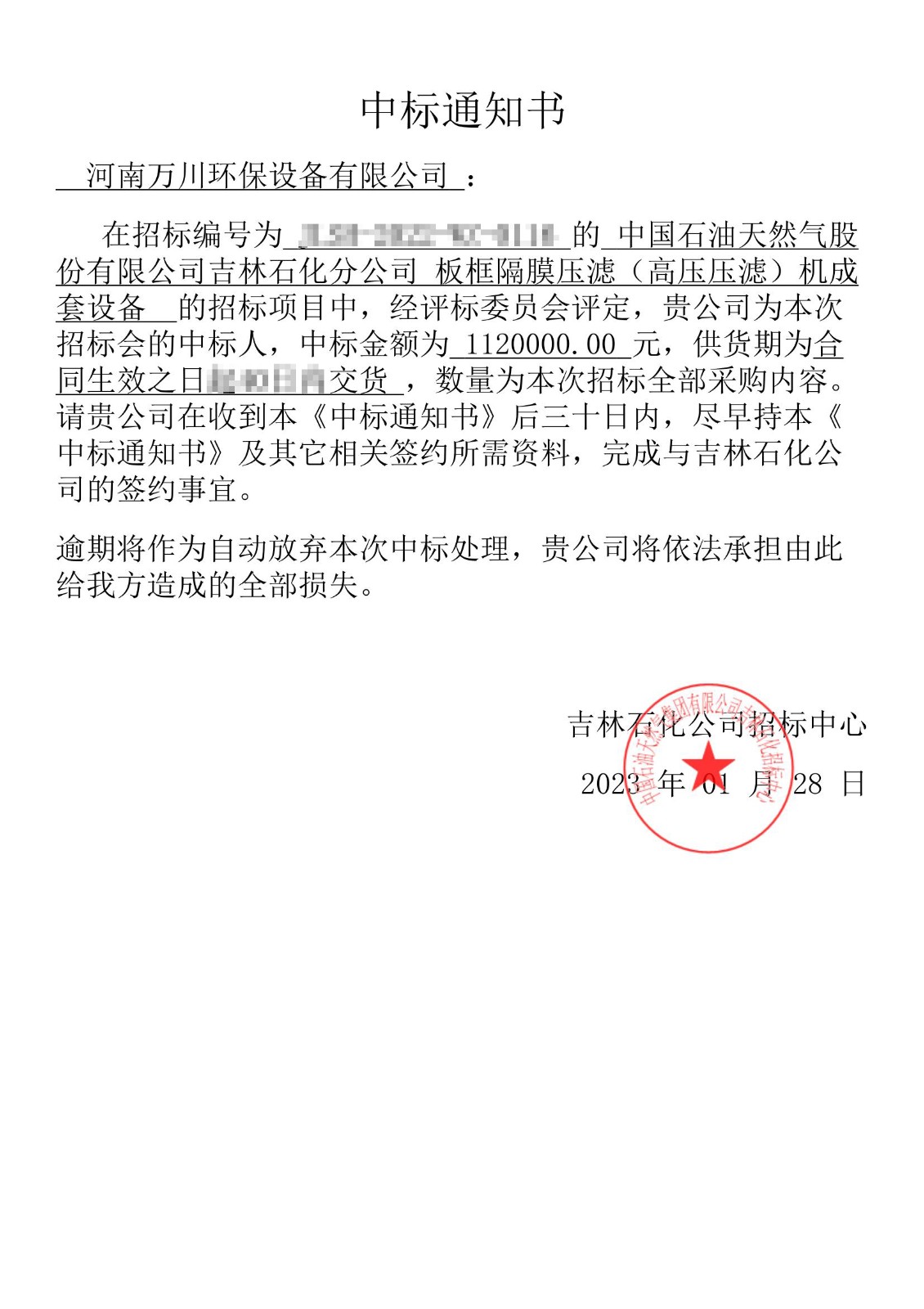 中標通知書(shu)_